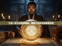 六合一彩公式规律揭秘，揭秘六合彩中的秘密法则