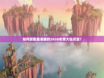 如何获取最准确的2020年黄大仙灵签？