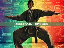 形意拳与六合彩，一种巧妙的融合