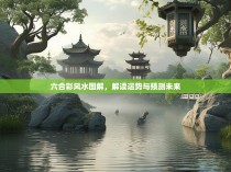 六合彩风水图解，解读运势与预测未来