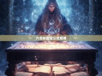 六合彩固定公式规律探析与应用