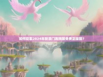 如何获取2024年新澳门跑狗图免费正版图?