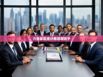 六合彩区统计局领导班子