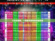 六合彩极限，一场数字游戏的终极较量
