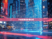 六合彩拆迁补偿公式