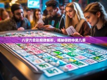 八字六合彩规律解析，揭秘你的中奖几率