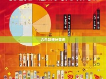 六合彩统计显示，规律与挑战