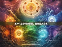 五行六合彩规律探索，揭秘胜负玄机