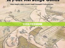 六合彩穴位按摩图解,一种独特且有效的防病保健方式