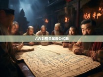 六合彩有杀尾数公式吗