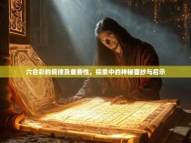 六合彩的规律及重要性,探索中的神秘面纱与启示