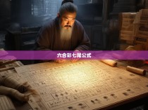 六合彩七尾公式
