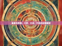 星座与命理，八字、三合、六合的彩图解析
