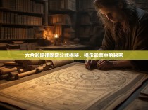 六合彩规律固定公式揭秘，揭示彩票中的秘密