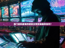 澳门资料最准的抓码王预测准确率如何？