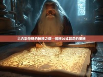 六合彩号码的神秘之道—揭秘公式背后的奥秘