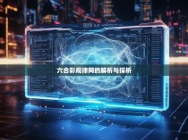 六合彩规律网的解析与探析