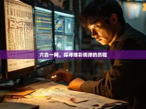 六合一网，探寻博彩规律的历程