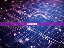 六合彩规律的计算方法揭秘