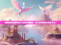 傍柳随花最简单三个生肖是哪些？它们的性格特点是什么？