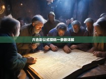 六合彩公式猎码一参数详解