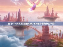 澳门118.开奖站(精选12码)与其他彩票有什么不同？