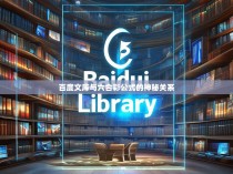百度文库与六合彩公式的神秘关系