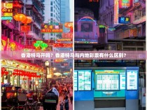 香港特马开吗？香港特马与内地彩票有什么区别？