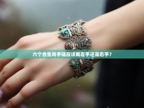 六个合生肖手链应该戴左手还是右手？