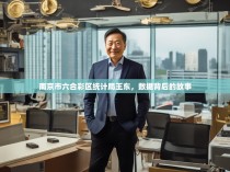 南京市六合彩区统计局王东，数据背后的故事