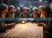 168六合彩公式规律