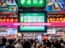 香港澳门开码资料今日更新在哪里查看？