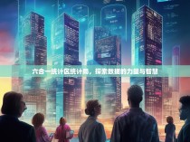 六合一统计区统计局，探索数据的力量与智慧