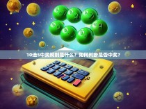 10选5中奖规则是什么？如何判断是否中奖？