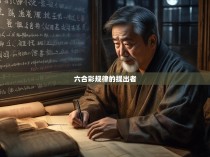 六合彩规律的提出者，一位数学家的创新探索