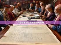 六合彩单双公式的揭秘与应用