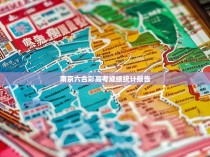 南京六合彩高考成绩统计报告