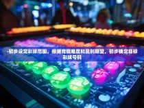 -初步设定彩球范围,根据竞猜难度和盈利期望,初步确定目标彩球号码