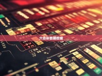 六合彩的统计数据分析，揭示游戏背后的规律