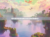 如何提高港澳宝典三肖三码的准确性？