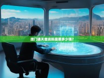 澳门通天查资料需要多少钱？