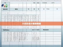 六合彩统计表格模板,全面了解和分析您的彩票收益与风险
