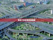 南京六合彩南枢纽图解