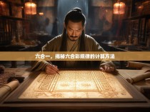 六合一，揭秘六合彩规律的计算方法