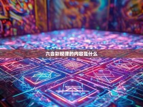 六合彩规律的内容是什么