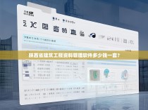 陕西省建筑工程资料管理软件多少钱一套？