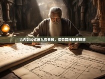 六合彩公式与九玄参数，探究其神秘与智慧