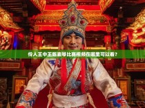 伶人王中王陈素琴比赛视频在哪里可以看？