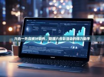六合一开庄统计软件，管理六合彩活动的得力助手