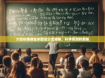 六合彩规律全年固定公式揭秘，科学预测的奥秘